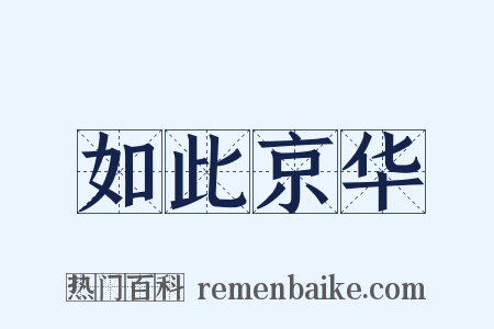 如此京华是什么意思的图片